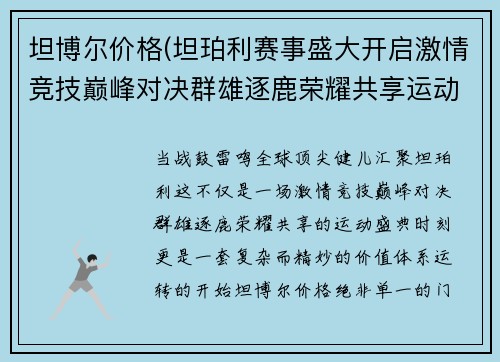 坦博尔价格(坦珀利赛事盛大开启激情竞技巅峰对决群雄逐鹿荣耀共享运动盛典时刻)